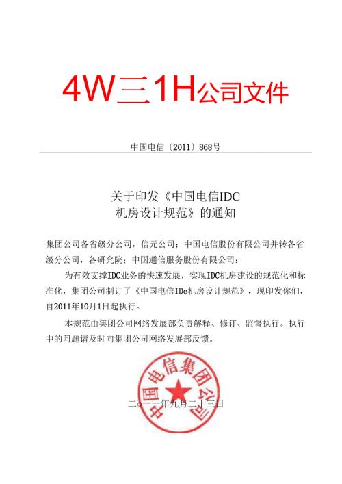 中国电信集团文件IDC机房设计规范2011.docx