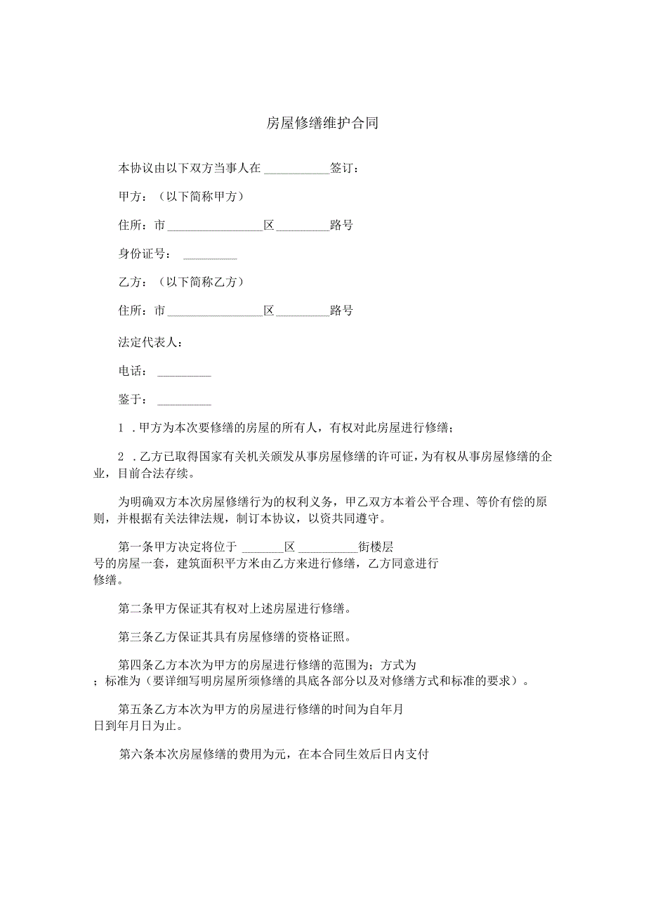 房屋修缮维护合同.docx_第1页
