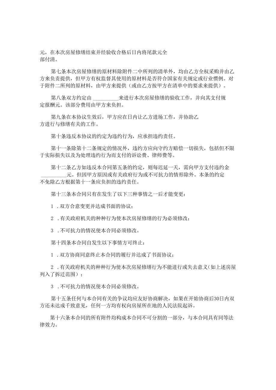房屋修缮维护合同.docx_第2页