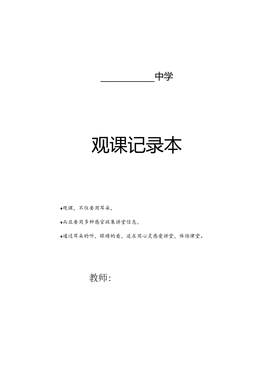 中小学观课记录本示例范本3-3-5.docx_第1页