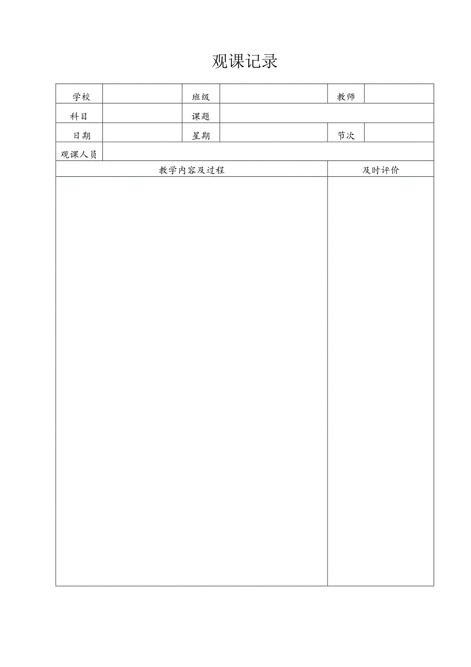 中小学观课记录本示例范本3-3-5.docx_第2页