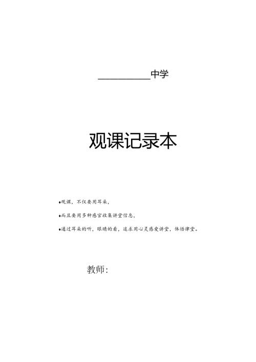 中小学观课记录本示例范本3-3-5.docx