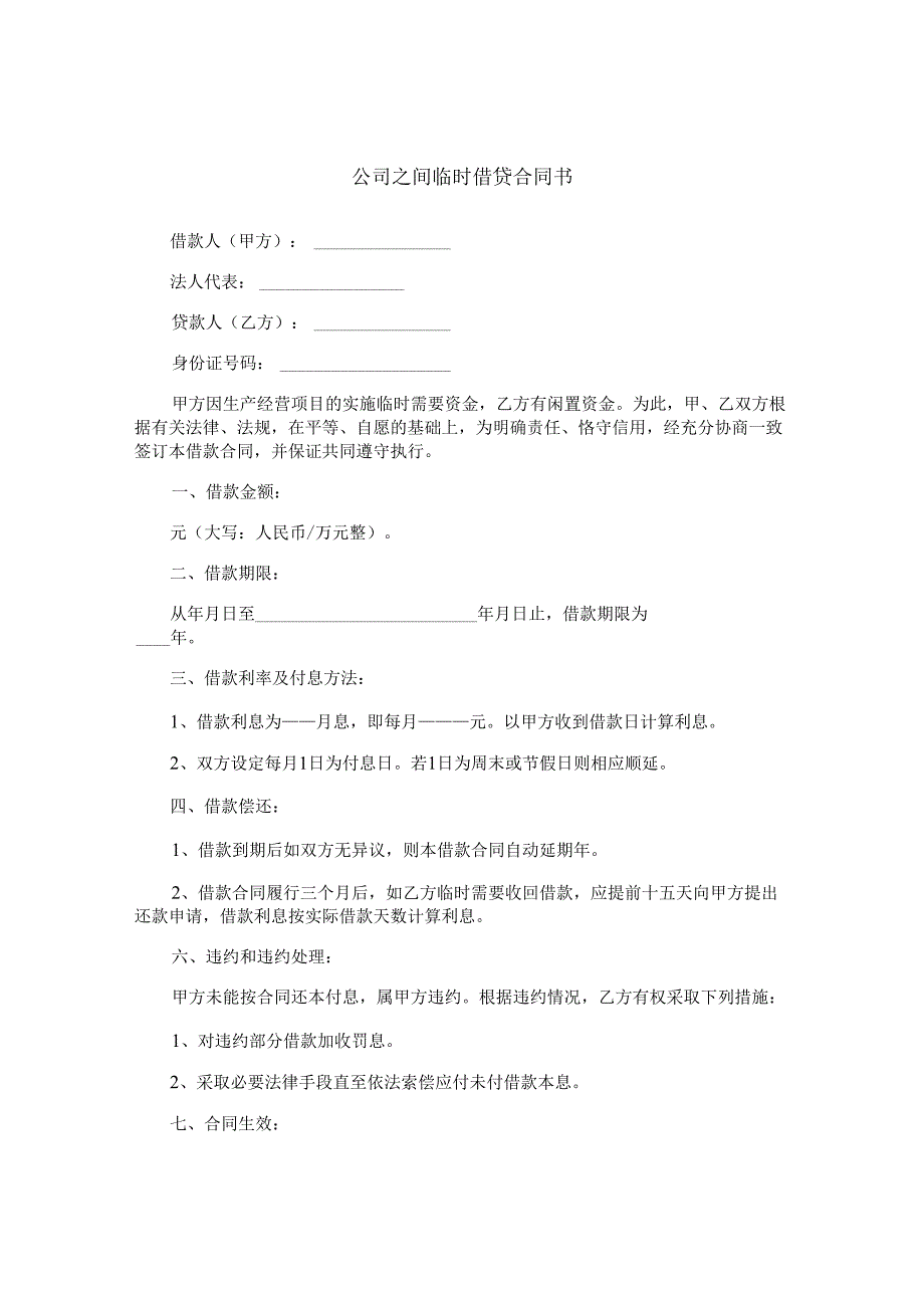 公司之间临时借贷合同书.docx_第1页