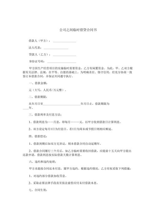公司之间临时借贷合同书.docx