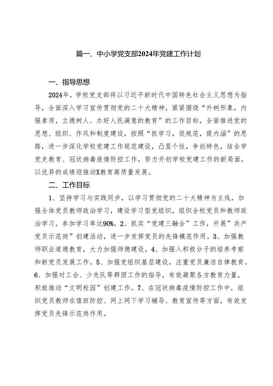 中小学党支部2024年党建工作计划范文15篇（最新版）.docx_第2页