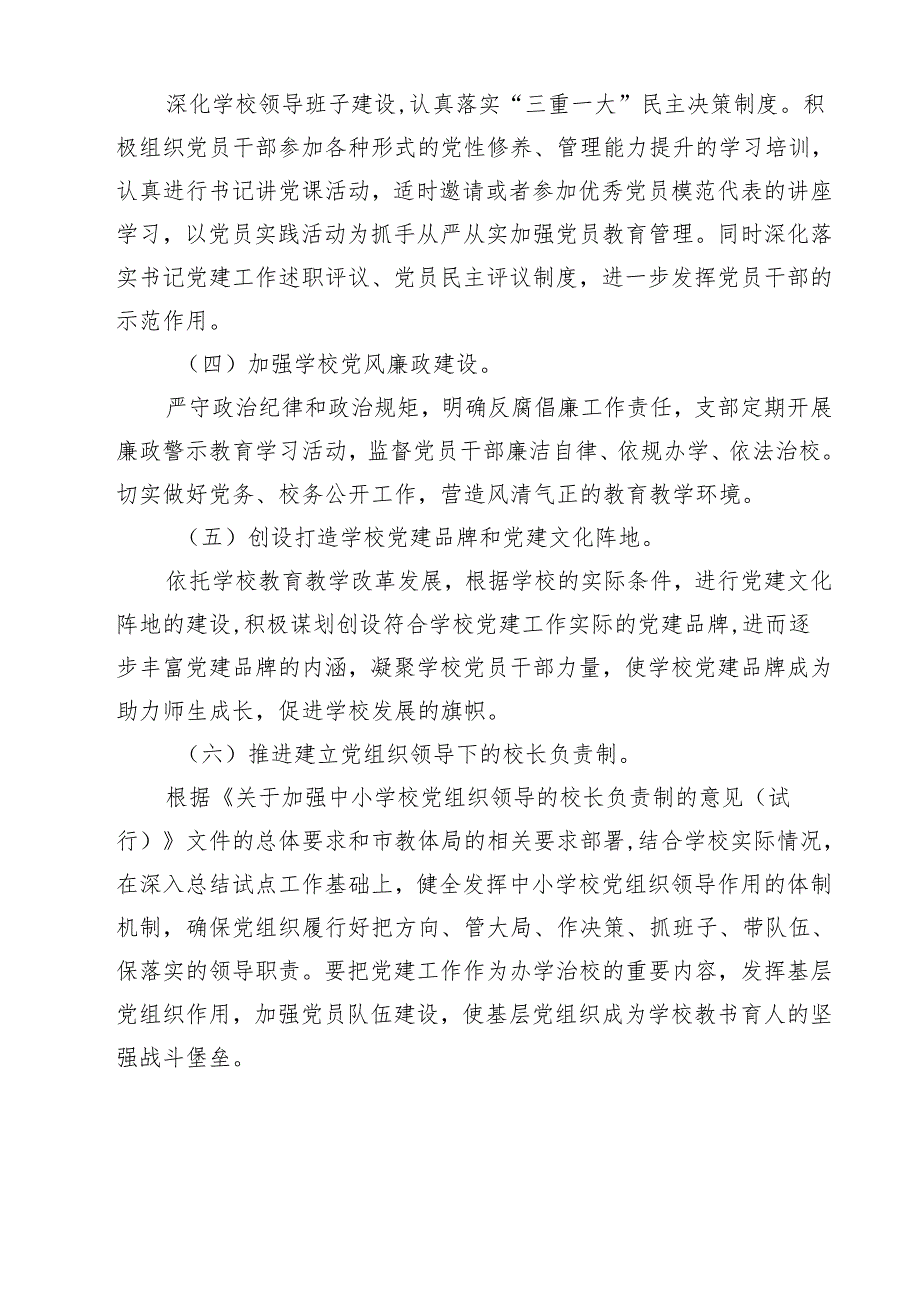 中小学党支部2024年党建工作计划范文15篇（最新版）.docx_第3页