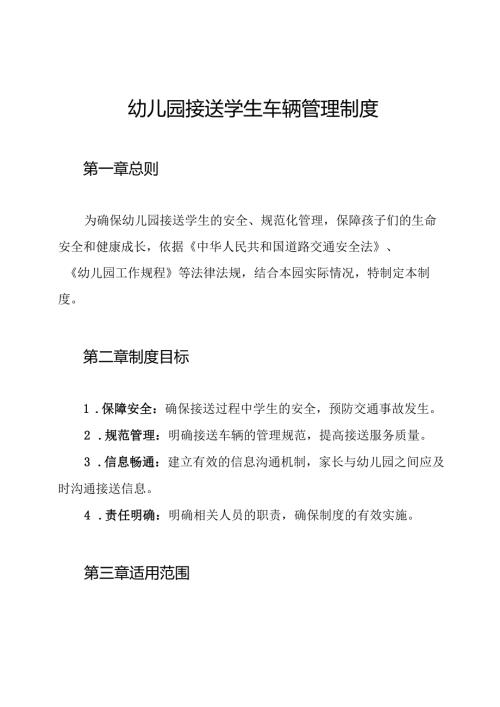 幼儿园接送学生车辆管理制度.docx