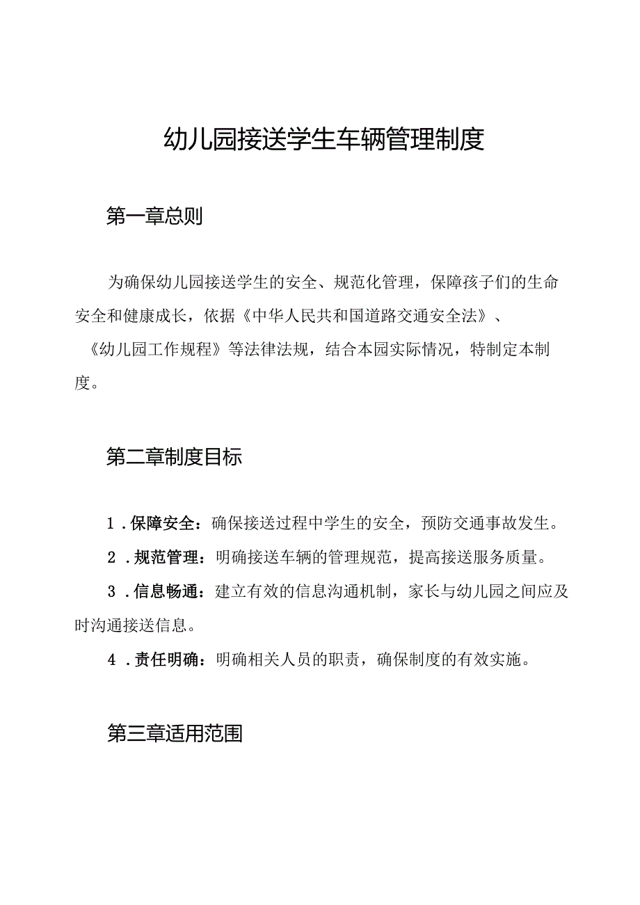 幼儿园接送学生车辆管理制度.docx_第1页