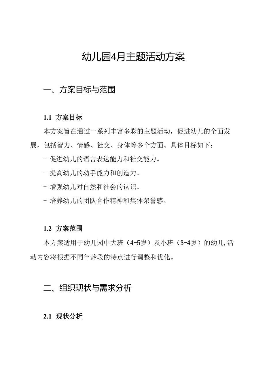 幼儿园4月主题活动方案.docx_第1页