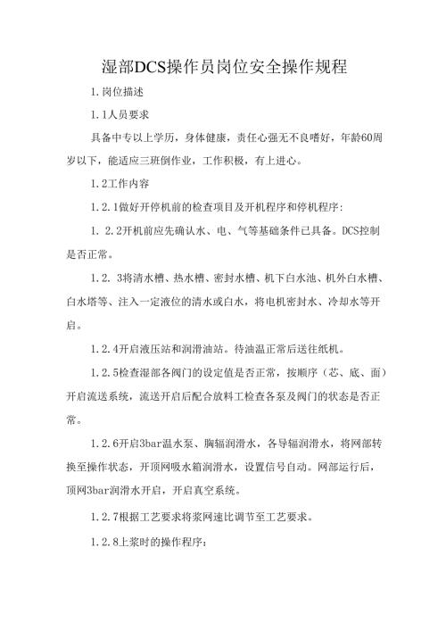2025纸业公司湿部DCS操作员岗位安全操作规程.docx