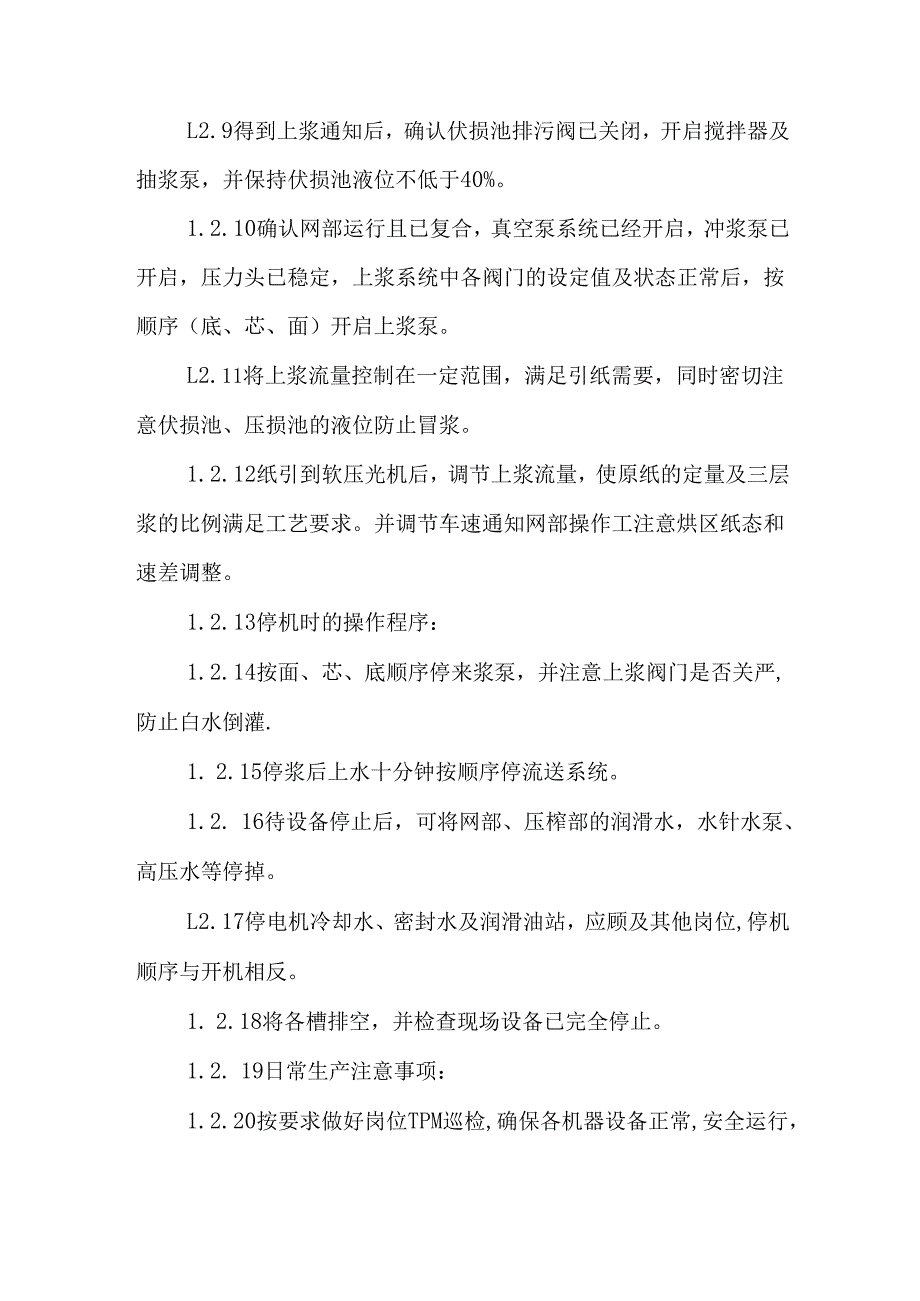 2025纸业公司湿部DCS操作员岗位安全操作规程.docx_第2页