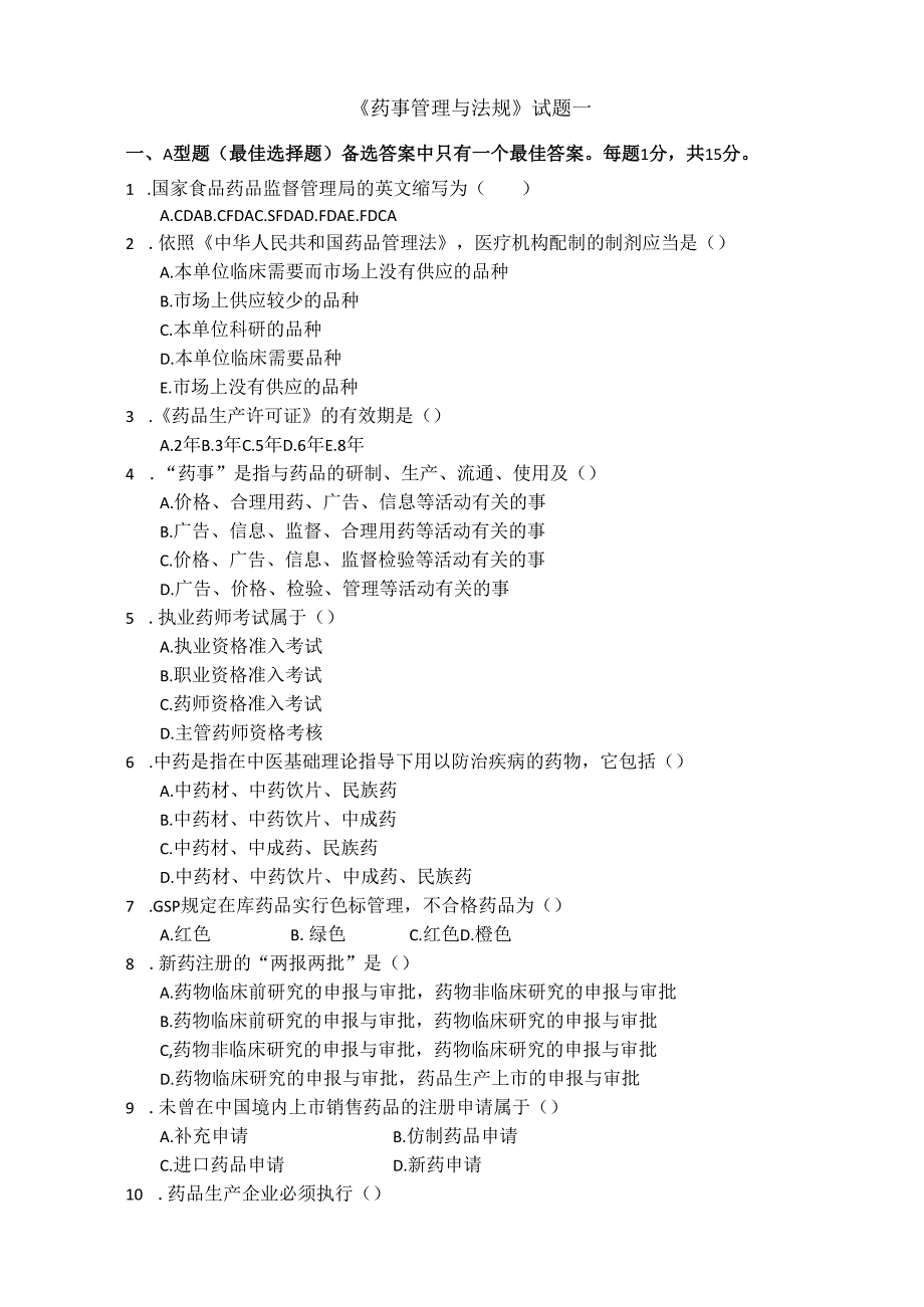 《药事管理与法规》试卷一.docx_第1页