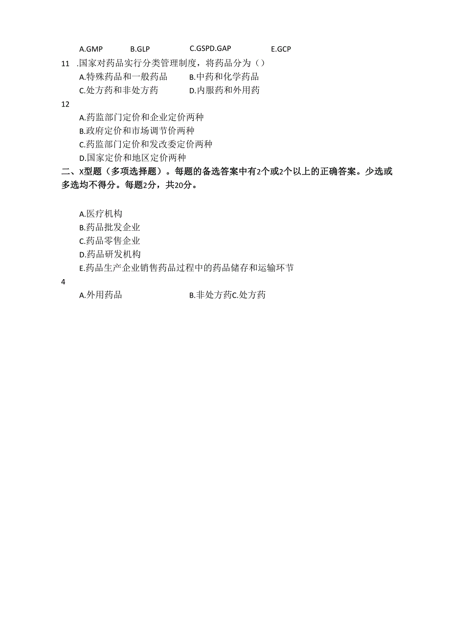 《药事管理与法规》试卷一.docx_第2页
