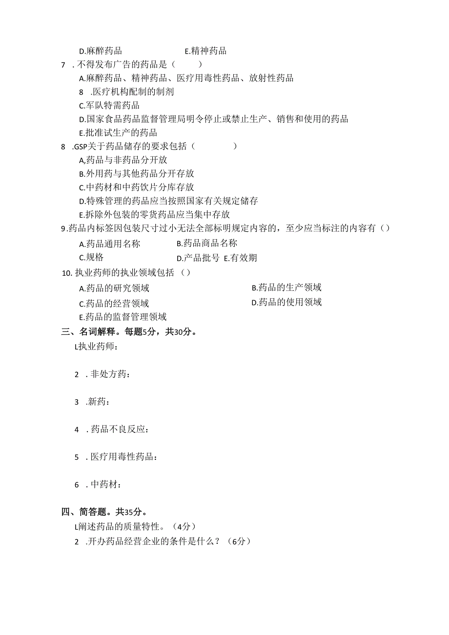《药事管理与法规》试卷一.docx_第3页