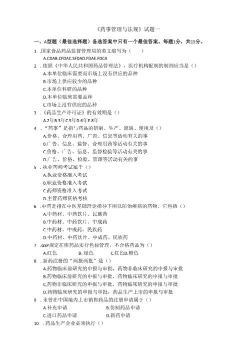《药事管理与法规》试卷一.docx