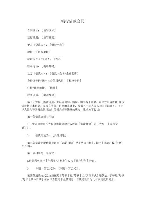 银行借款合同.docx