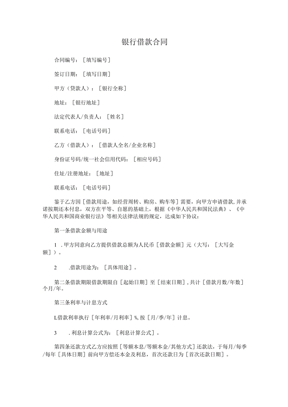 银行借款合同.docx_第1页