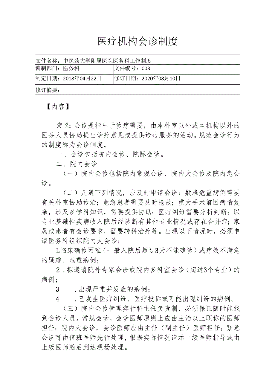 医疗机构会诊制度1-4-5.docx_第1页