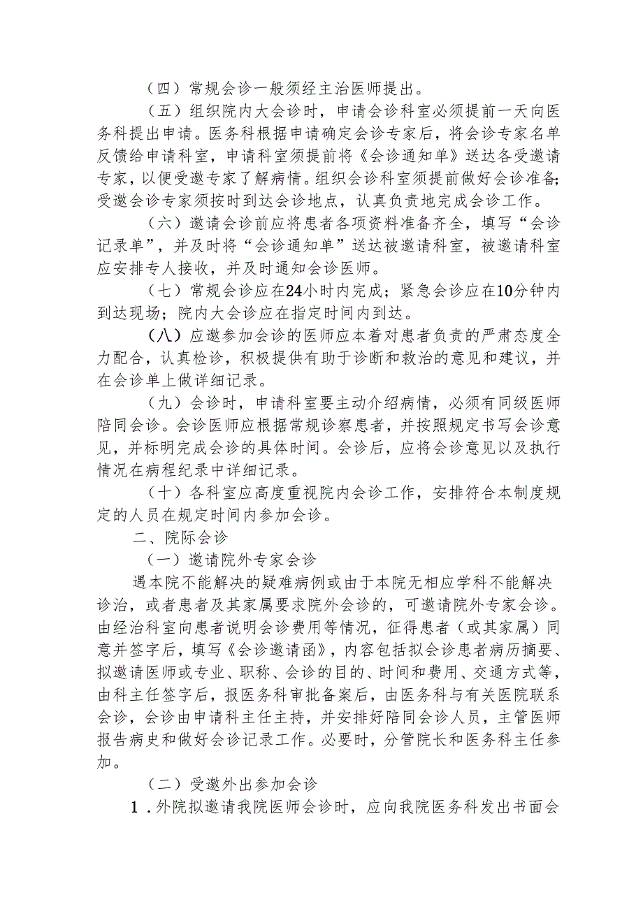 医疗机构会诊制度1-4-5.docx_第2页