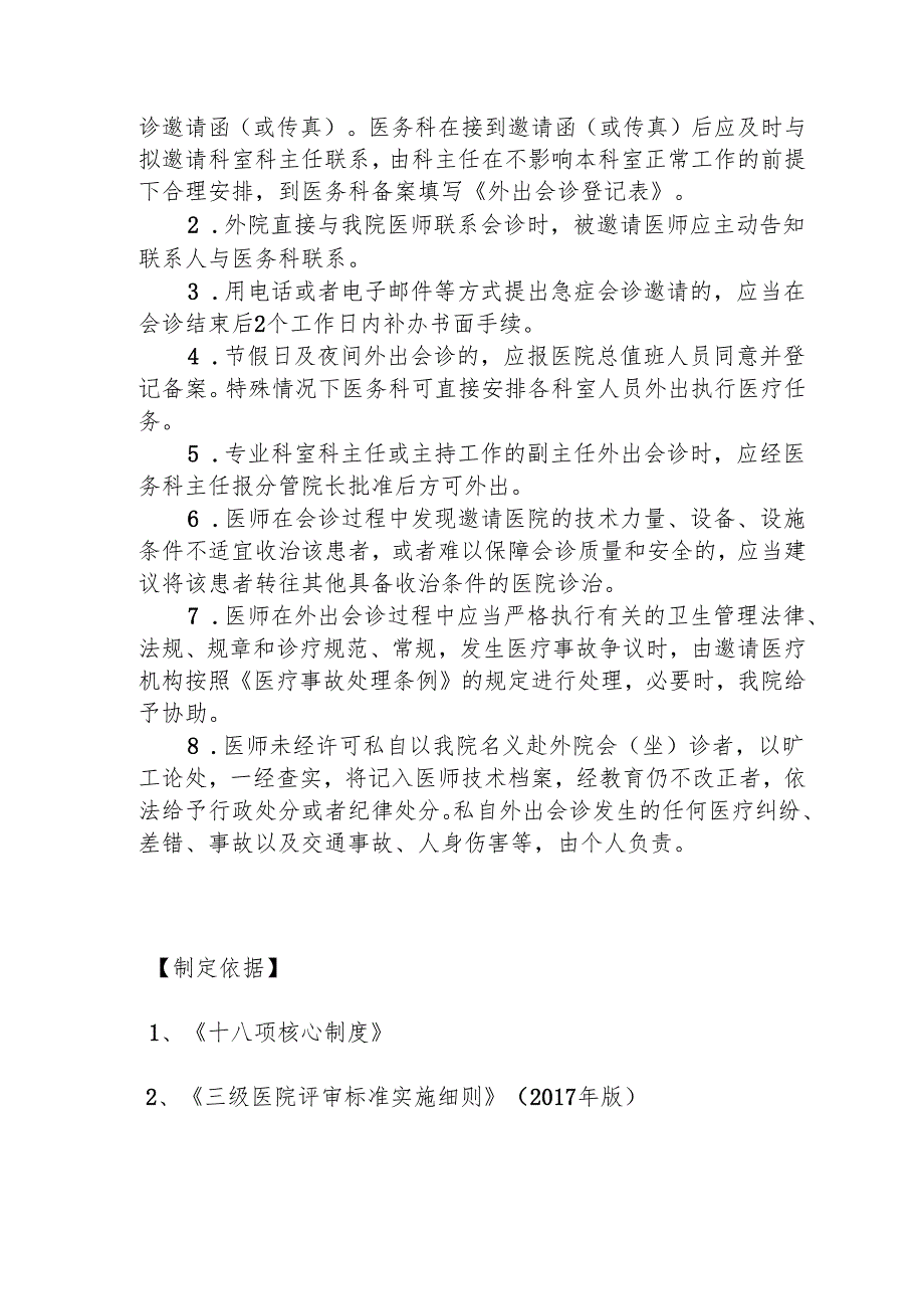 医疗机构会诊制度1-4-5.docx_第3页
