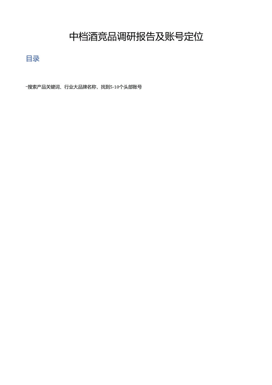 中档酒品牌短视频创意调研报告.docx_第1页