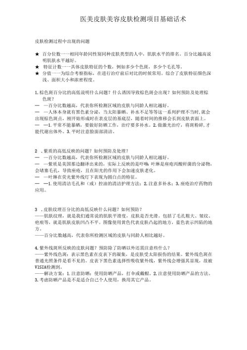 医美皮肤美容皮肤检测项目基础话术.docx