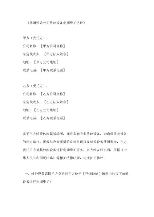 休闲娱乐公司放映设备定期维护协议.docx