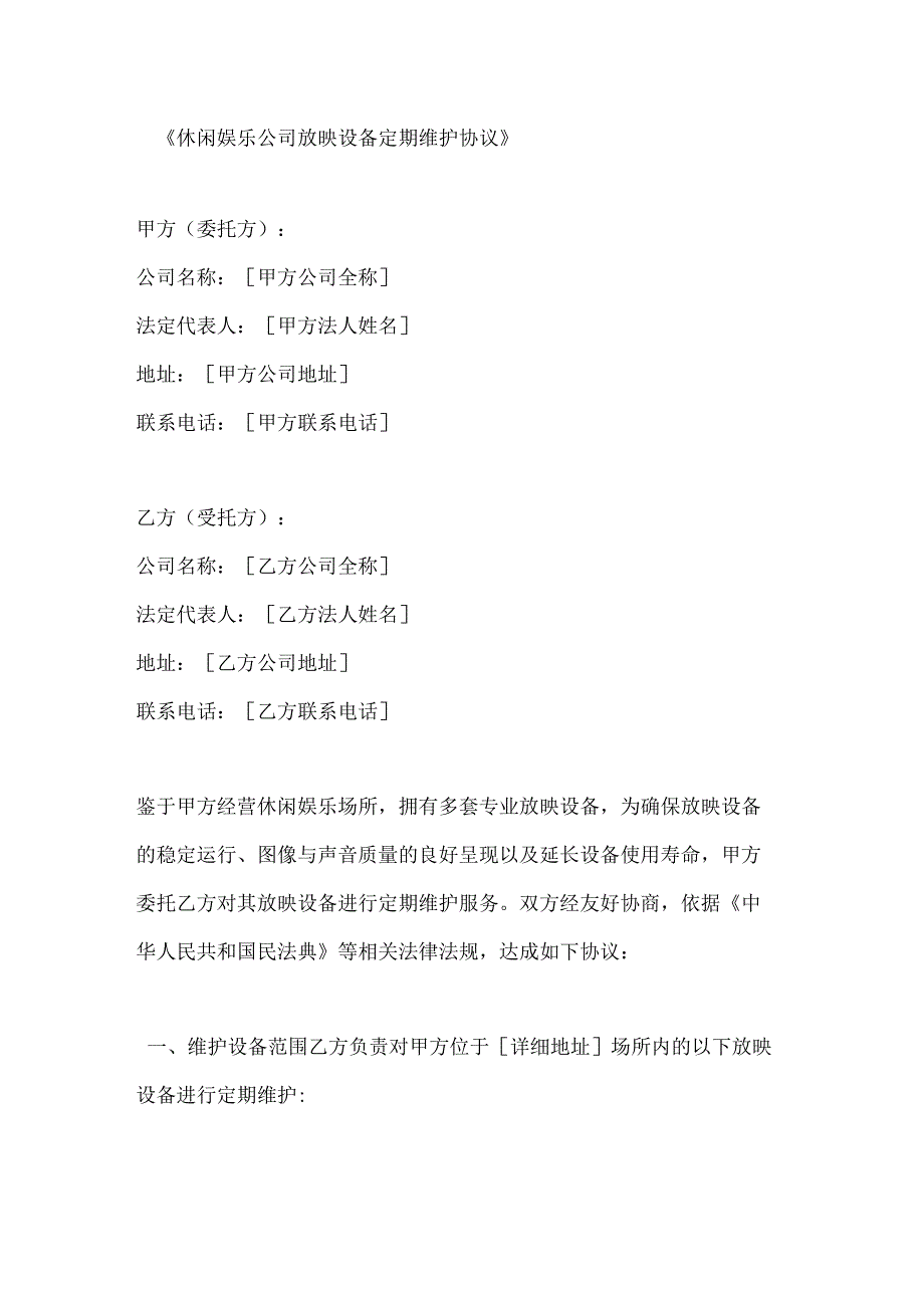 休闲娱乐公司放映设备定期维护协议.docx_第1页
