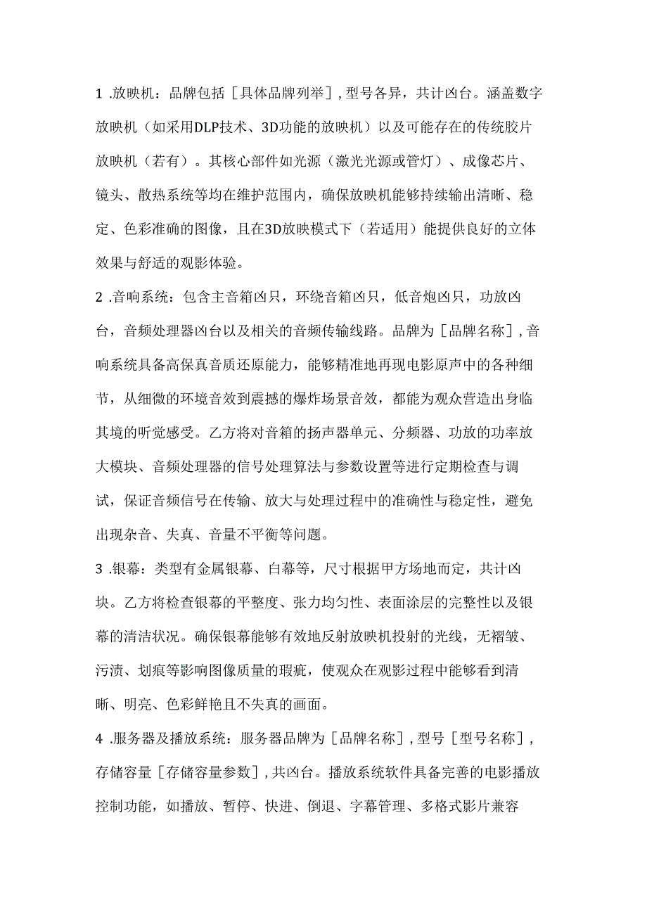 休闲娱乐公司放映设备定期维护协议.docx_第2页