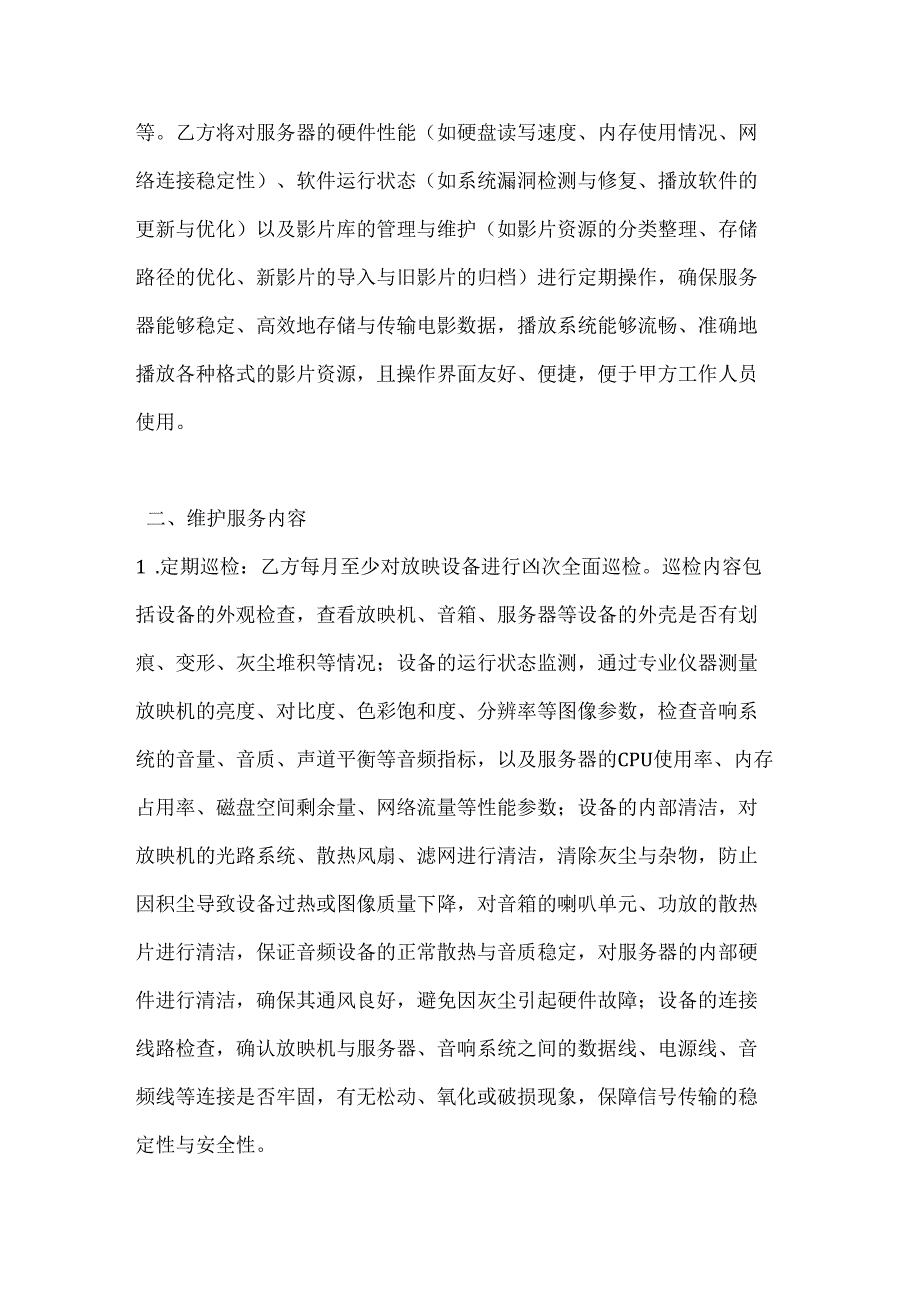 休闲娱乐公司放映设备定期维护协议.docx_第3页