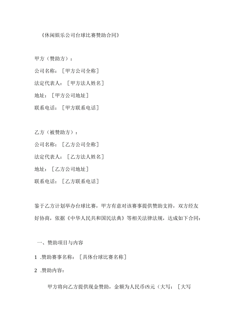 休闲娱乐公司台球比赛赞助合同.docx_第1页