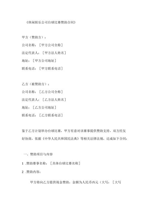 休闲娱乐公司台球比赛赞助合同.docx