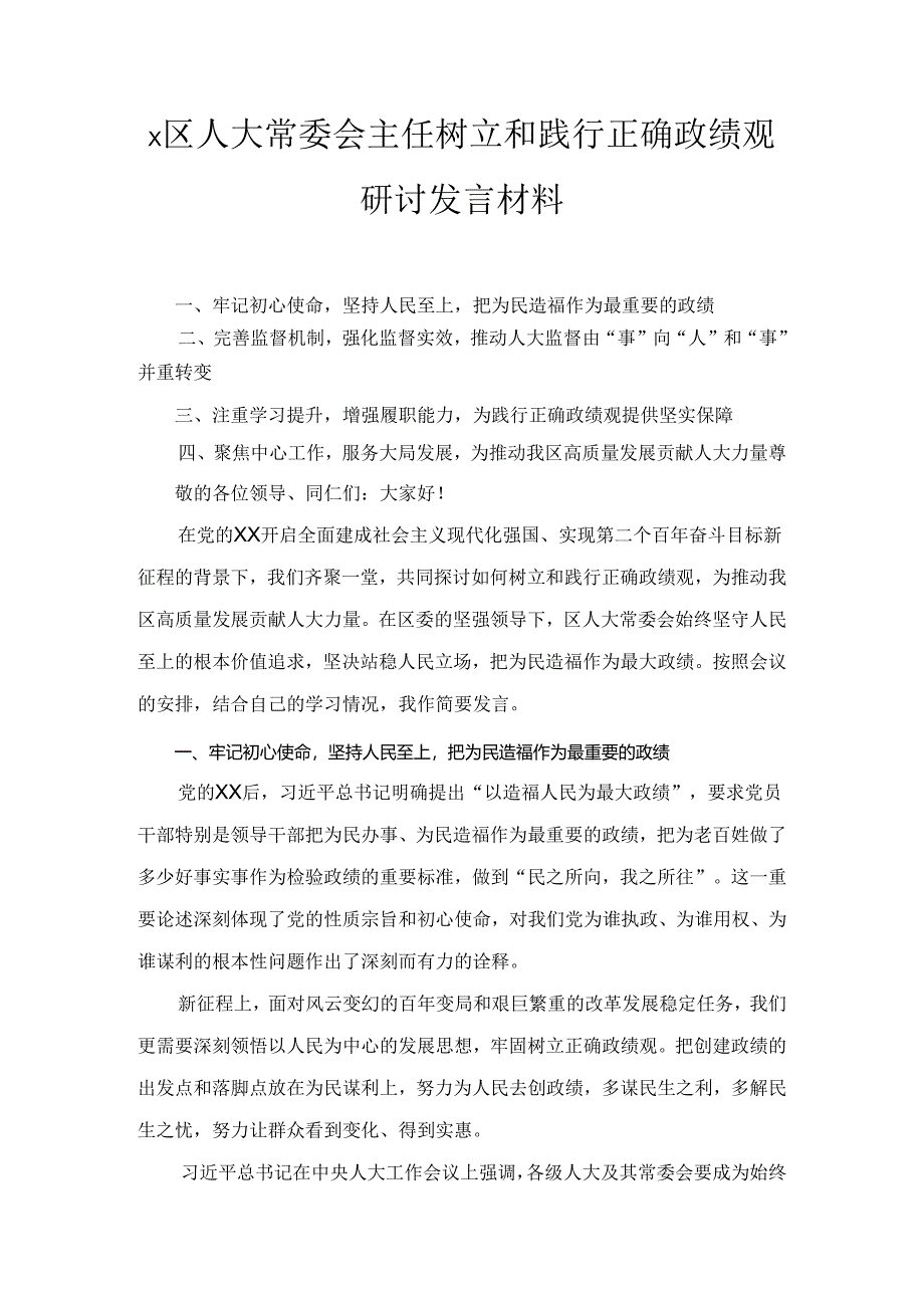 X区人大常委会主任树立和践行正确政绩观研讨发言材料.docx_第1页