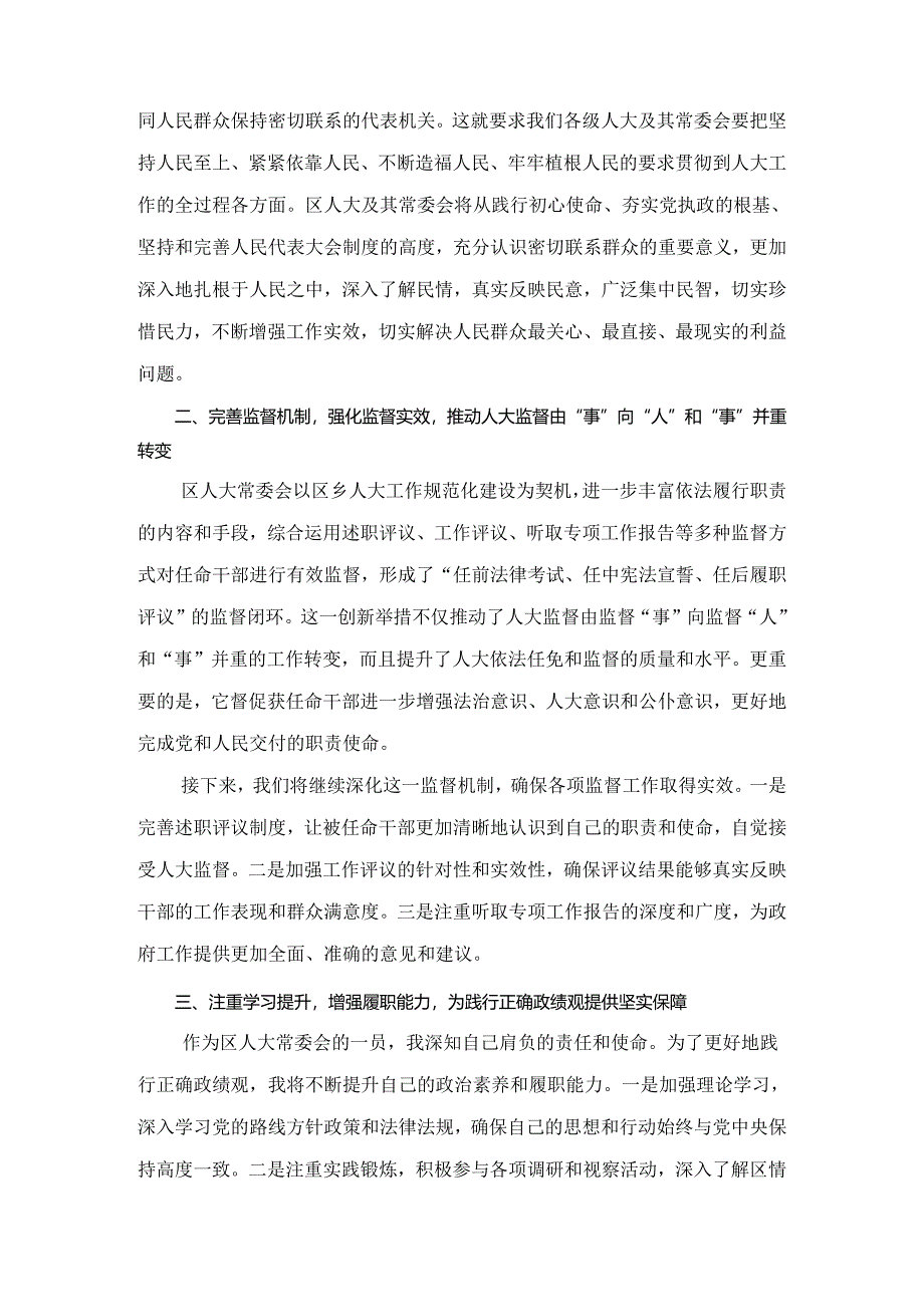 X区人大常委会主任树立和践行正确政绩观研讨发言材料.docx_第2页