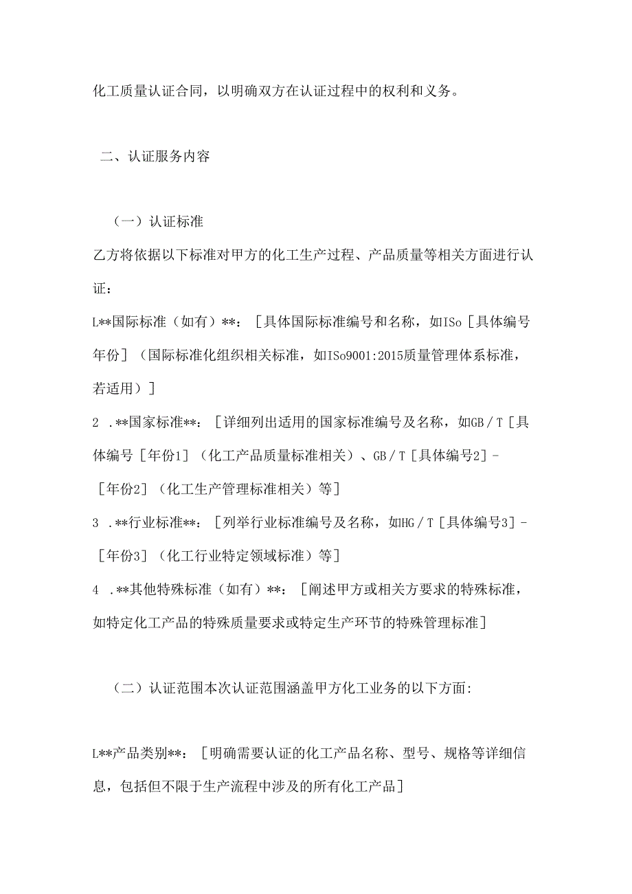 化工质量认证合同.docx_第2页