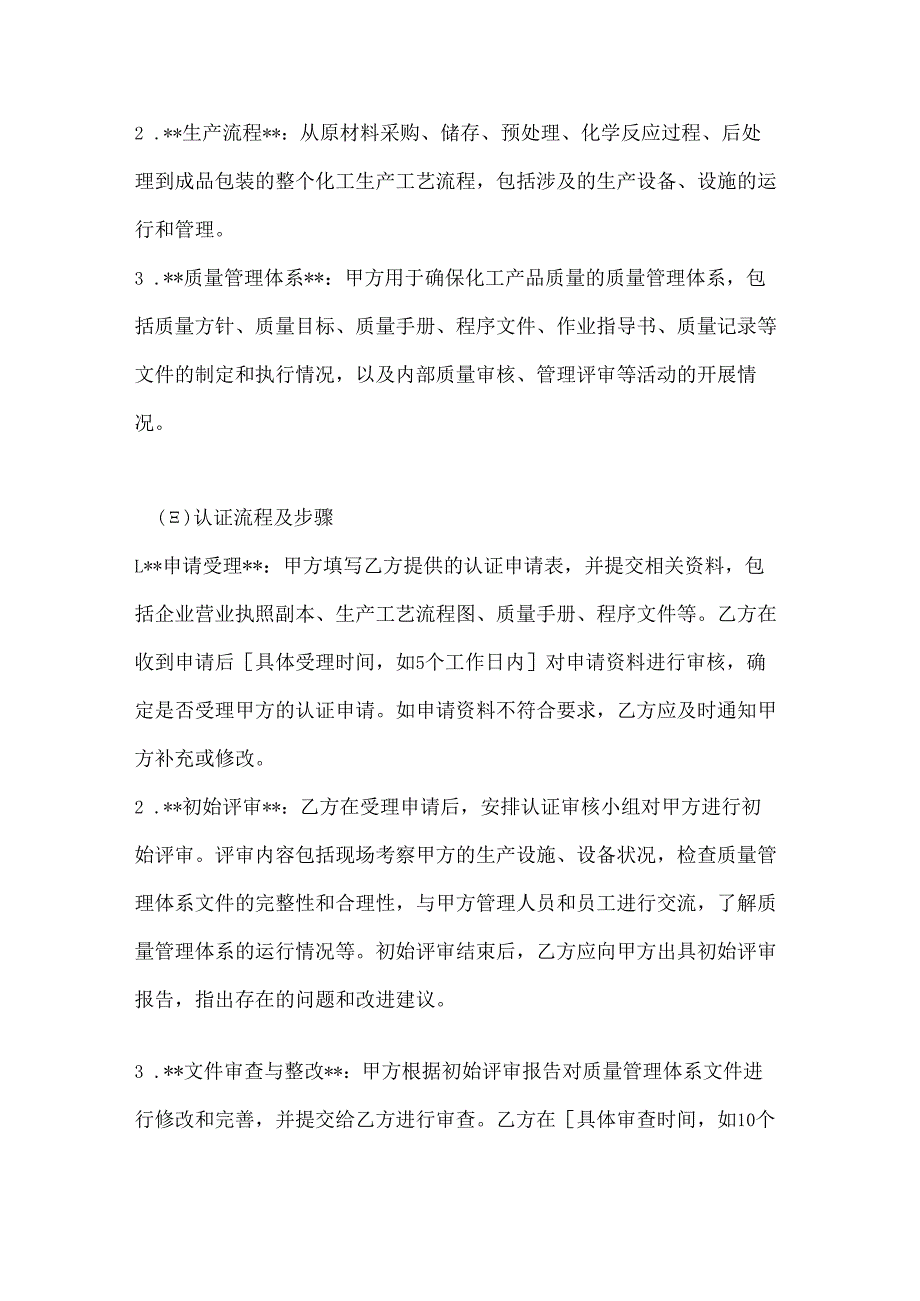 化工质量认证合同.docx_第3页