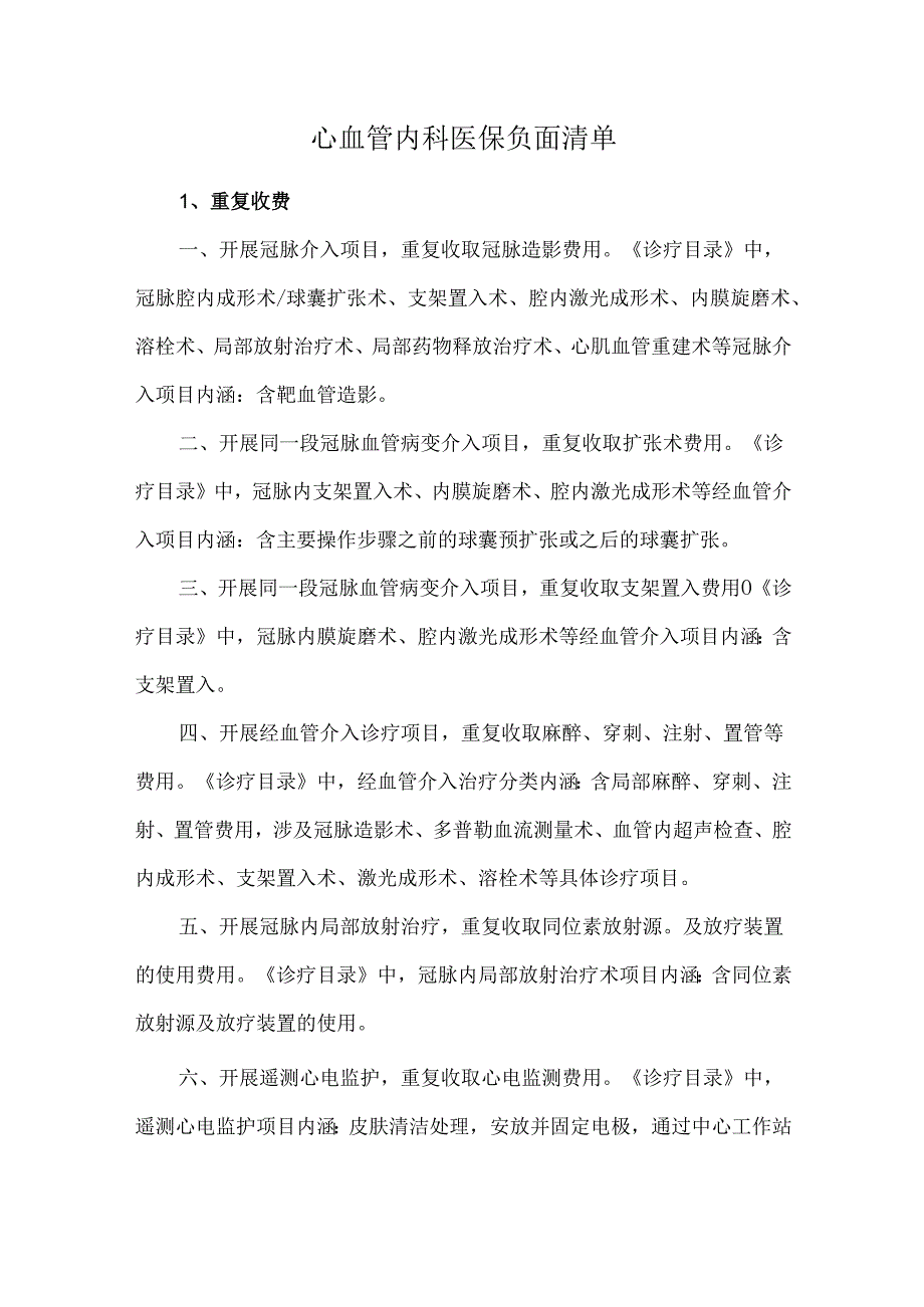 心血管内科医保负面清单.docx_第1页