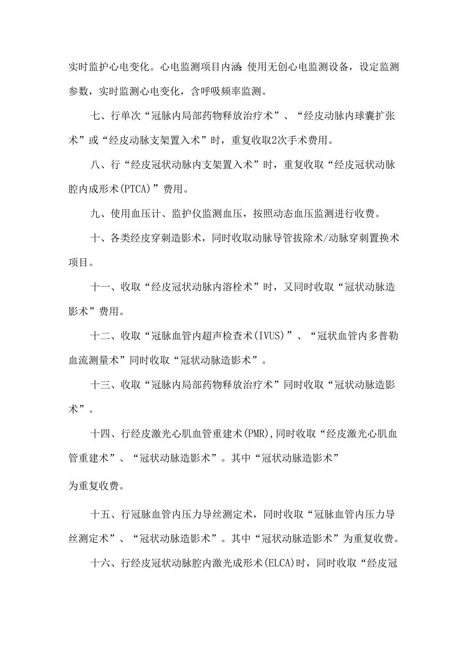 心血管内科医保负面清单.docx_第2页