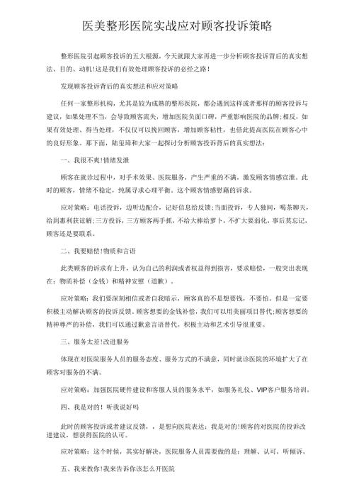 医美整形医院实战应对顾客投诉策略.docx