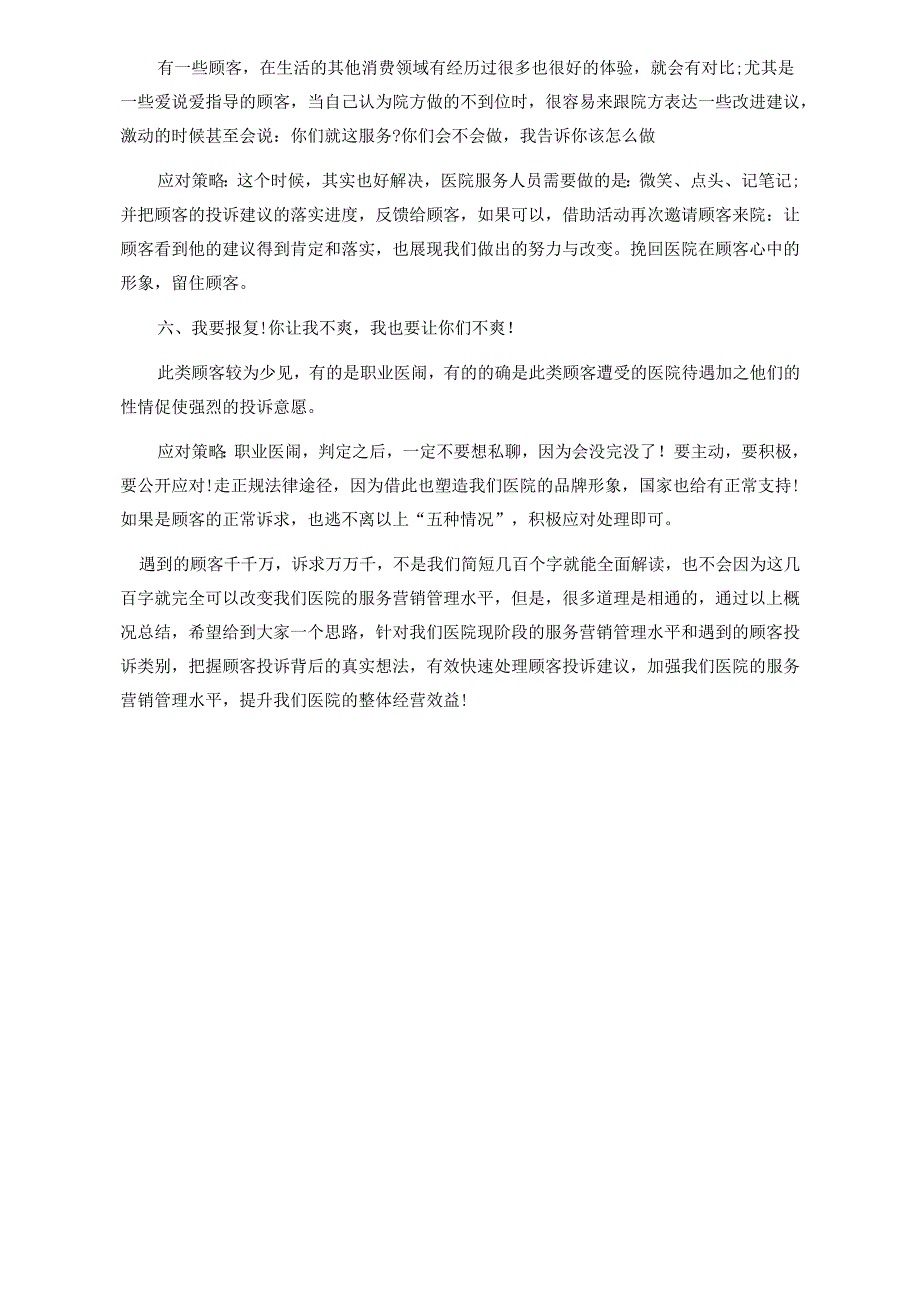 医美整形医院实战应对顾客投诉策略.docx_第2页