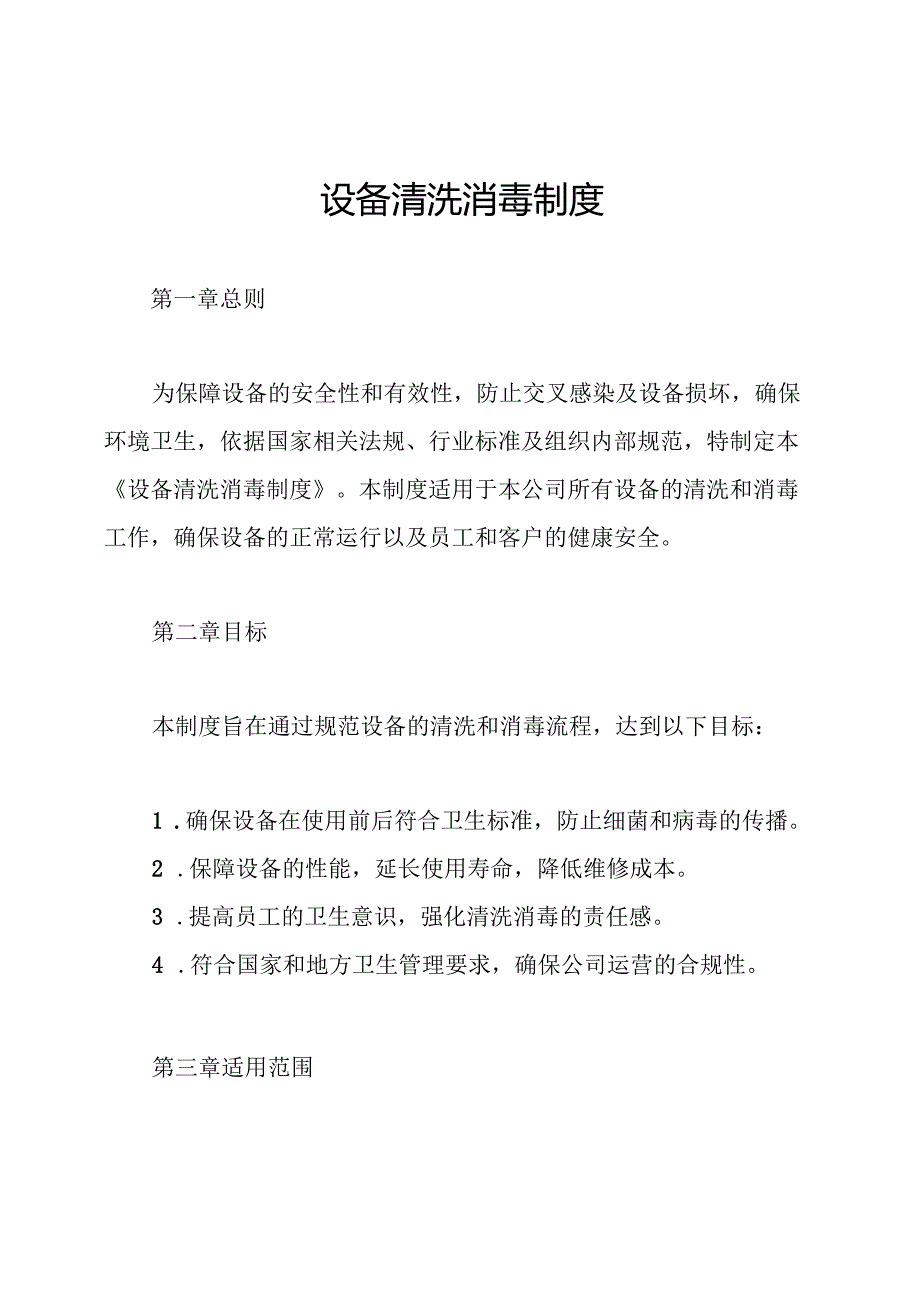 设备清洗消毒制度.docx_第1页