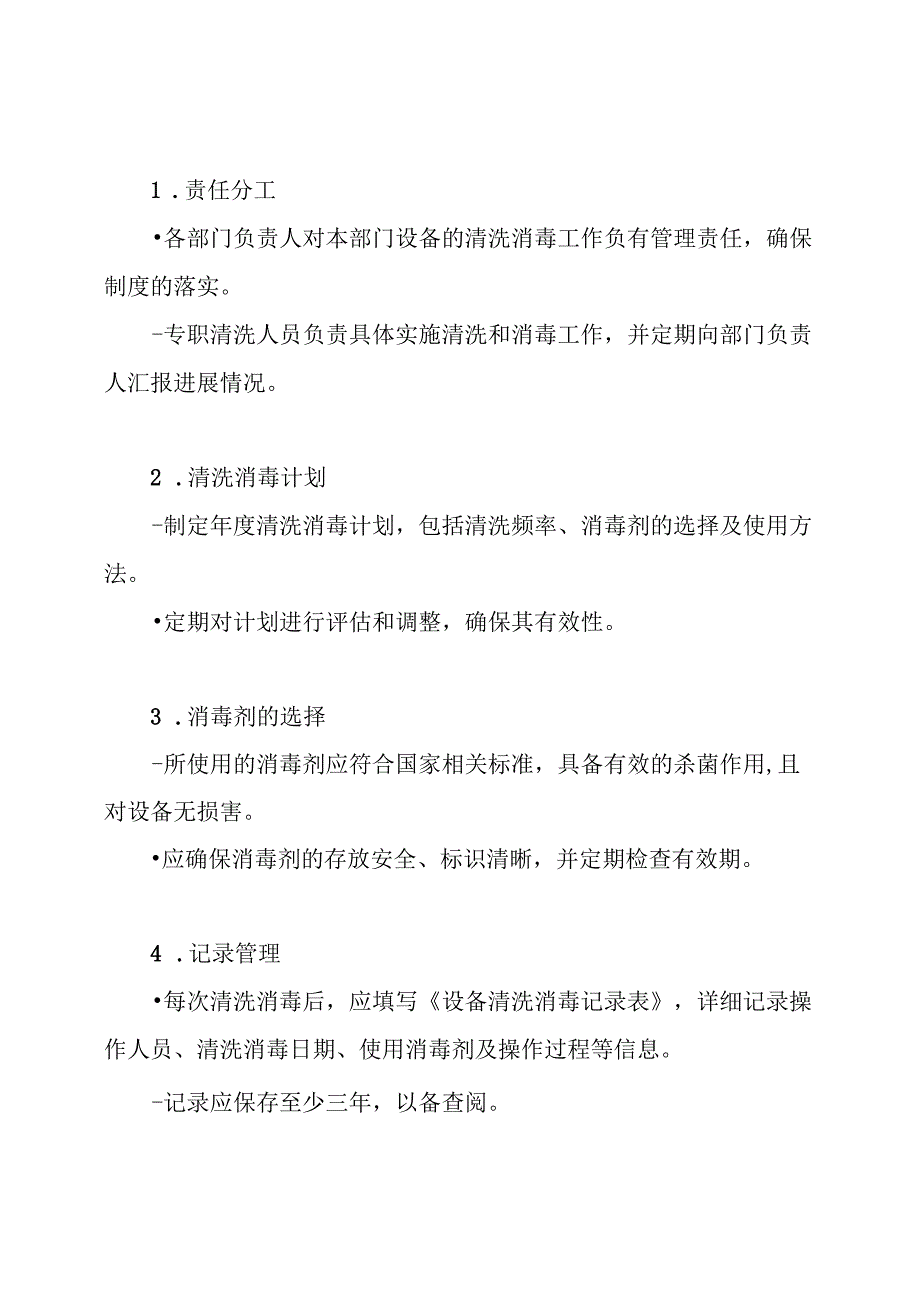 设备清洗消毒制度.docx_第3页