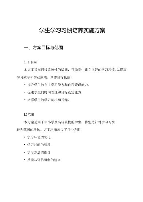 学生学习习惯培养实施方案.docx