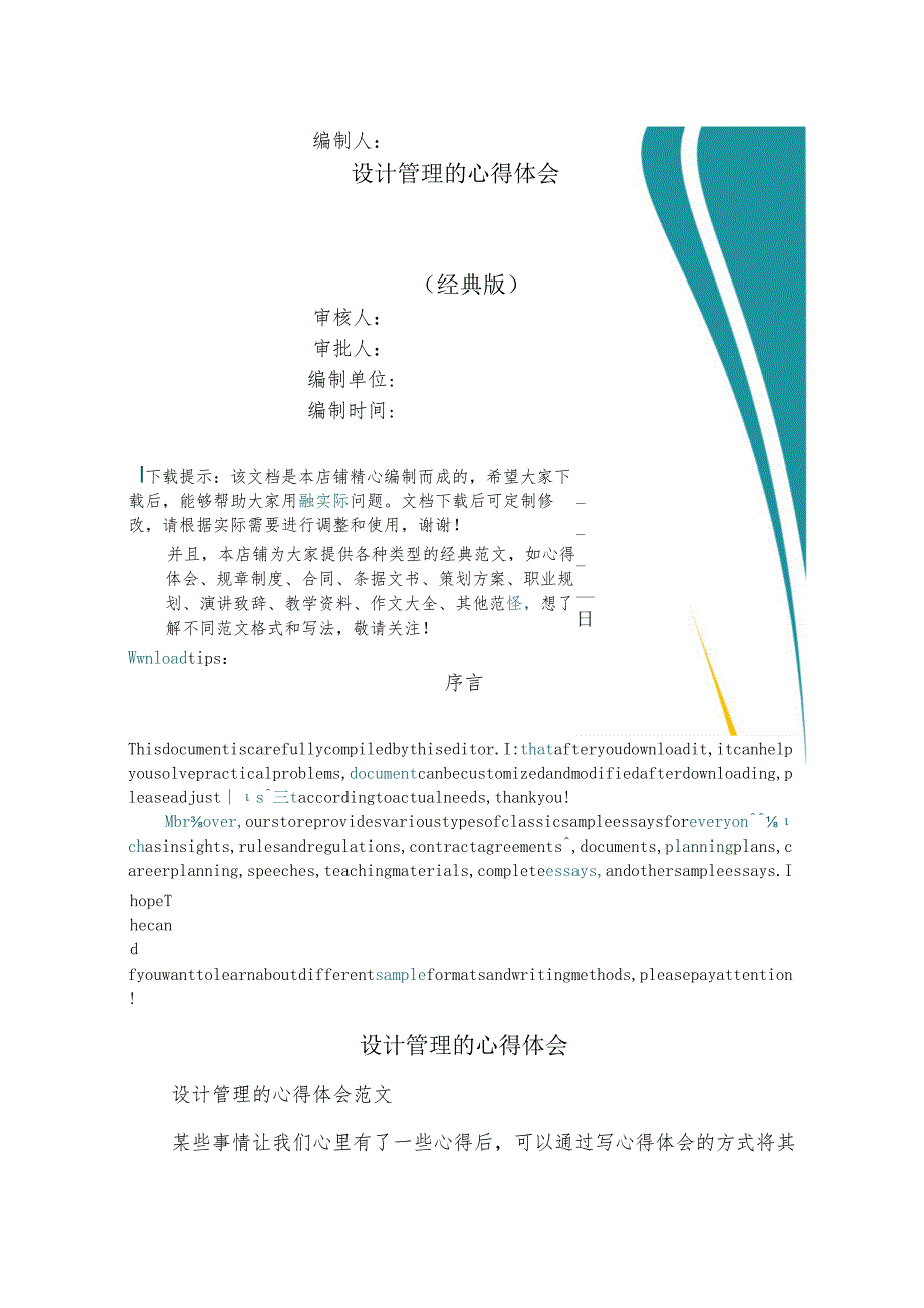 设计管理的心得体会.docx_第1页