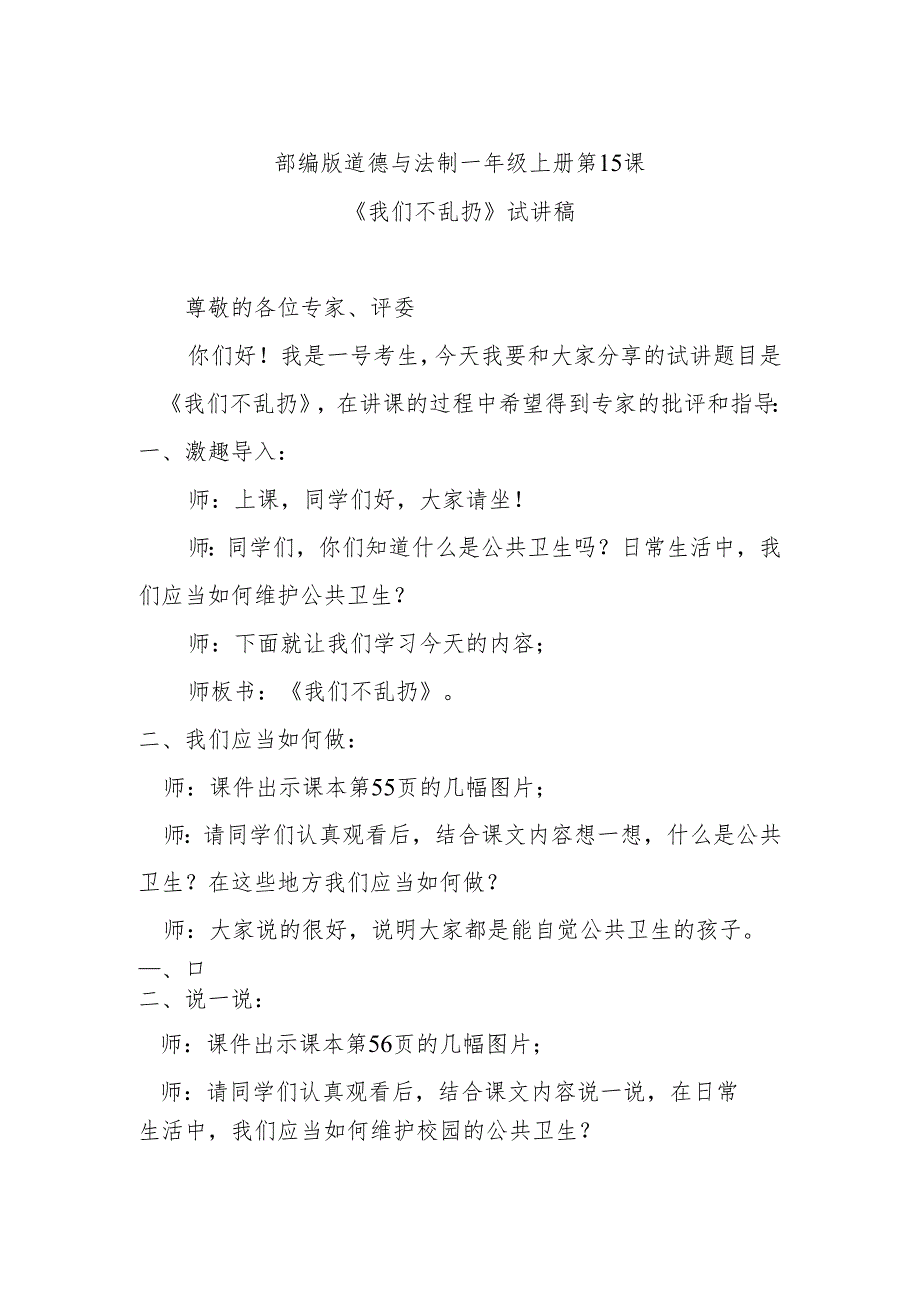 部编版道德与法制一年级上册部第15课《我们不乱扔》试讲稿.docx_第1页