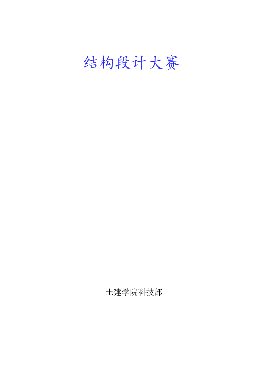 结构设计大赛策划书(初稿).docx_第1页