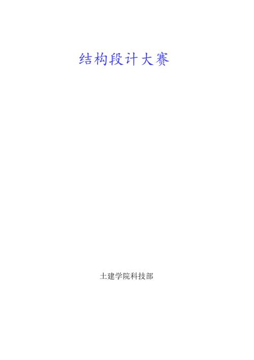 结构设计大赛策划书(初稿).docx