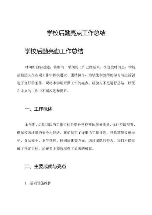学校后勤亮点工作总结.docx