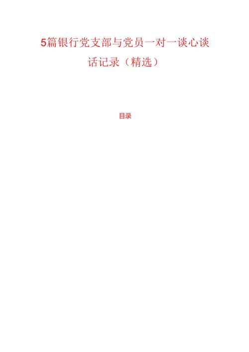 5篇银行党支部与党员一对一谈心谈话记录（精选）.docx