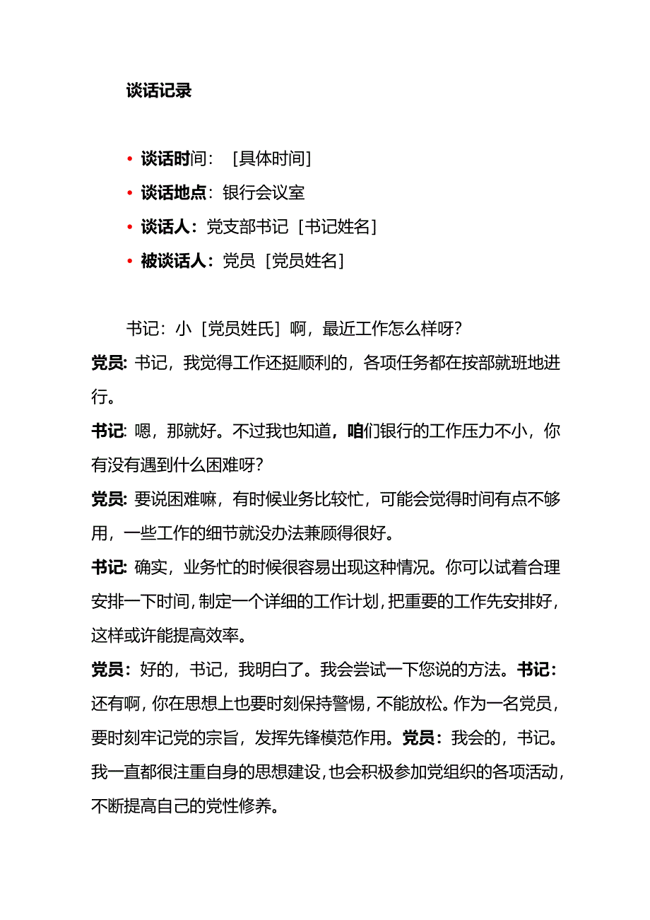 5篇银行党支部与党员一对一谈心谈话记录（精选）.docx_第2页